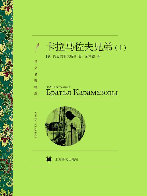 Title details for 卡拉马佐夫兄弟（上）（译文名著精选）（The Brothers Karamazov (volume 1) (Selected translation masterwork)） by (俄)陀思妥耶夫斯基（(Russia) Fyodor Dostoyevsky） - Wait list